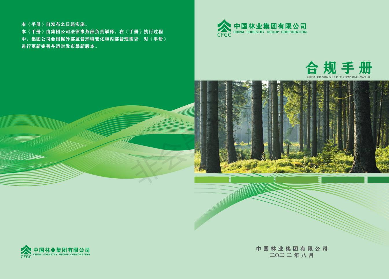 《中國林業集團有限公司合規手冊》